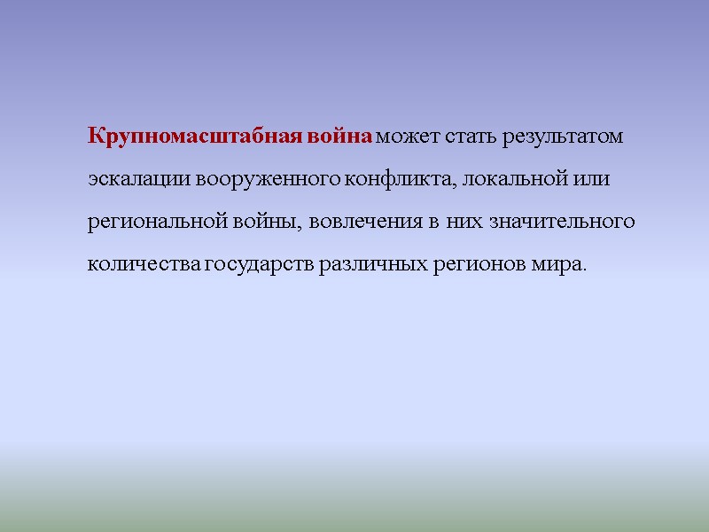Крупномасштабная война может стать результатом эскалации вооруженного конфликта, локальной или региональной войны, вовлечения в